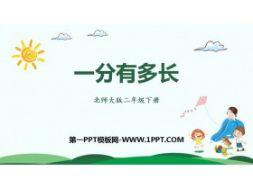 《一分有多长》时分秒PPT下载-第一PPT