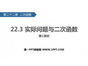 《实际问题与二次函数》二次函数PPT课件下载(第1课时)-第一PPT
