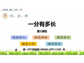 《一分有多长》时分秒PPT课件下载(第1课时)-第一PPT
