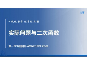 《实际问题与二次函数》二次函数PPT免费课件-第一PPT