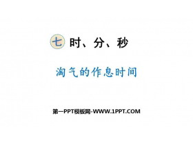 《淘气的作息时间》时、分、秒PPT教学课件-第一PPT