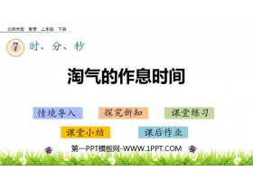 《淘气的作息时间》时、分、秒PPT免费课件-第一PPT