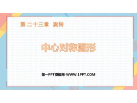 《中心对称图形》旋转PPT下载-第一PPT