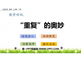 《重复的奥妙》时分秒PPT教学课件-第一PPT
