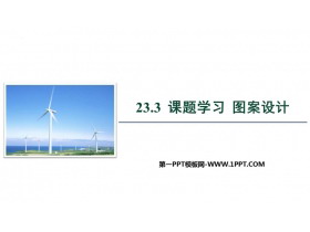《课题学习图案设计》旋转PPT优秀课件-第一PPT