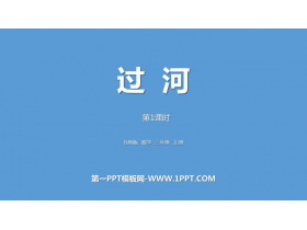 《过河》混合运算PPT教学课件(第1课时)-第一PPT