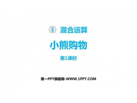 《小熊购物》混合运算PPT(第1课时)-第一PPT