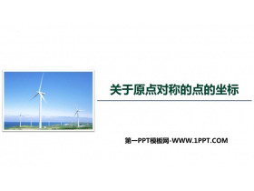 《关于原点对称的点的坐标》旋转PPT下载-第一PPT