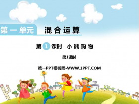 《小熊购物》混合运算PPT课件(第1课时)-第一PPT