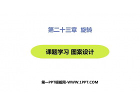 《课题学习图案设计》旋转PPT教学课件-第一PPT
