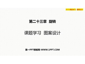 《课题学习图案设计》旋转PPT精品课件-第一PPT