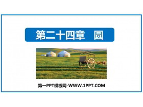 《圆》PPT优质免费课件-第一PPT