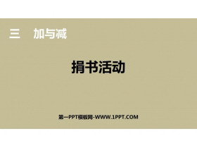 《捐书活动》加与减PPT下载-第一PPT