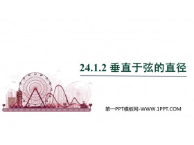 《垂直于弦的直径》圆PPT精品课件-第一PPT