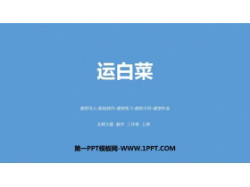 《运白菜》加与减PPT课件下载-第一PPT