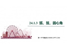 《弧、弦、圆心角》圆PPT精品课件-第一PPT