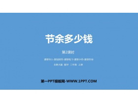 《节余多少钱》加与减PPT教学课件(第2课时)-第一PPT