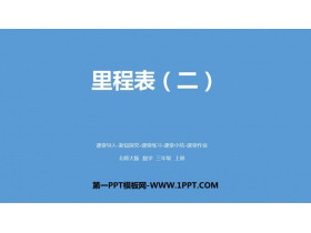 《里程表(二)》加与减PPT课件-第一PPT
