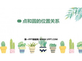 《点和圆的位置关系》圆PPT免费下载-第一PPT