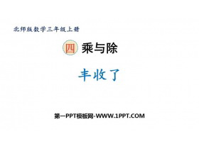 《丰收了》乘与除PPT教学课件-第一PPT