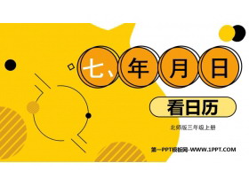 《看日历》年、月、日PPT教学课件-第一PPT