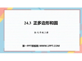 《正多边形和圆形》圆PPT免费下载-第一PPT