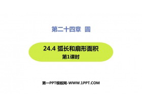 《弧长和扇形面积》圆PPT课件下载(第1课时)-第一PPT
