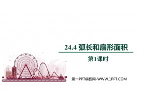 《弧长和扇形面积》圆PPT免费课件(第1课时)-第一PPT