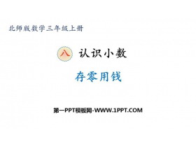 《存零用钱》认识小数PPT下载-第一PPT
