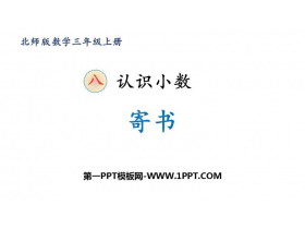 《寄书》认识小数PPT教学课件-第一PPT