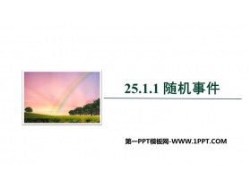 《随机事件》概率初步PPT精品课件-第一PPT
