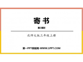 《寄书》认识小数PPT课件下载(第2课时)-第一PPT