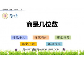 《商是几位数》除法PPT精品课件-第一PPT
