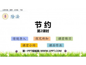 《节约》除法PPT免费课件(第2课时)-第一PPT