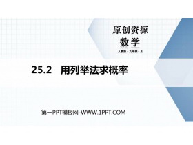 《用列举法求概率》概率初步PPT教学课件-第一PPT