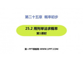 《用列举法求概率》概率初步PPT精品课件(第1课时)-第一PPT
