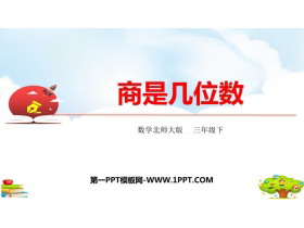 《商是几位数》除法PPT免费课件-第一PPT