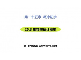 《用频率估计概率》概率初步PPT教学课件-第一PPT