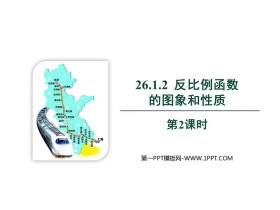 《反比例函数的图象和性质》反比例函数PPT优秀课件(第2课时)-第一PPT