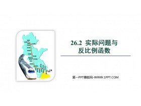 《实际问题与反比例函数》反比例函数PPT精品课件-第一PPT