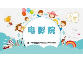 《电影院》乘法PPT教学课件-第一PPT