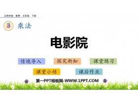 《电影院》乘法PPT免费课件-第一PPT