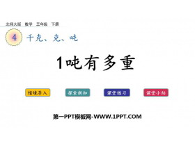 《1吨有多重》千克、克、吨PPT免费课件-第一PPT