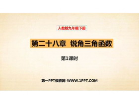 《锐角三角函数》PPT课件下载(第1课时)-第一PPT