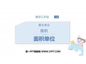 《面积单位》面积PPT教学课件-第一PPT