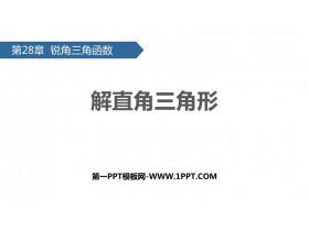 《解直角三角形》锐角三角函数PPT教学课件-第一PPT