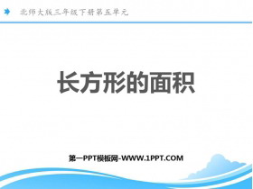 《长方形的面积》面积PPT课件下载-第一PPT