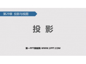 《投影》投影与视图PPT免费课件-第一PPT