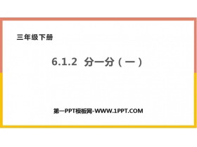 《分一分(一)》认识分数PPT课件下载-第一PPT