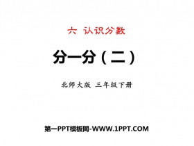 《分一分(二)》认识分数PPT课件下载-第一PPT